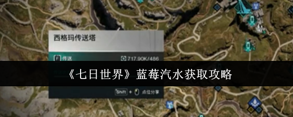 七天如何获得蓝莓苏打水 蓝莓汽水在七天世界获得攻略