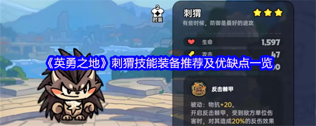 勇敢之地刺猬技能装备推荐及优缺点清单