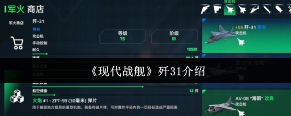 现代战舰歼