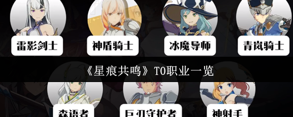 星痕共鸣T0有哪些职业