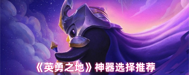 英雄神器选择哪个好 快速选择合适的神器