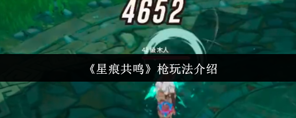 如何玩星痕共鸣枪?枪手是游戏中备受关注的职业