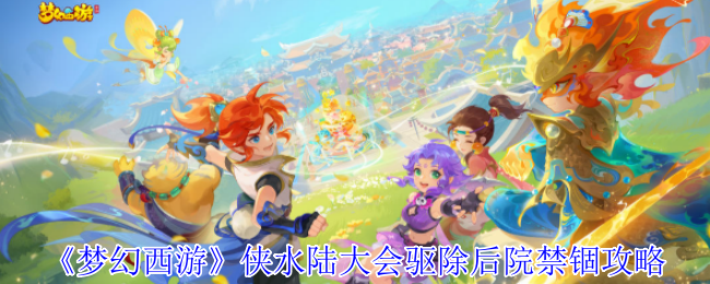 梦幻西游侠水陆会议驱除后院监禁策略