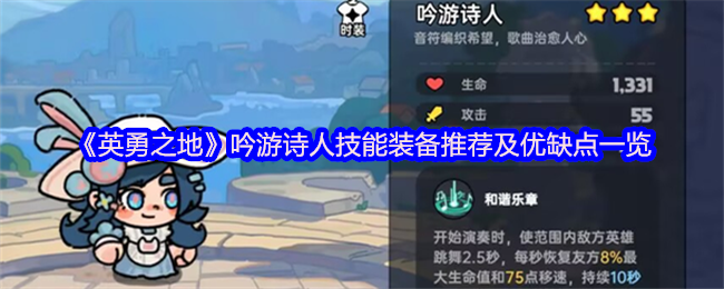《英雄之地》吟游诗人技能装备推荐及优缺点清单