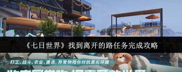 世界如何完成七天离开的任务