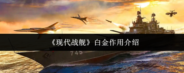 现代战舰白金有什么用 为什么很难获得白金