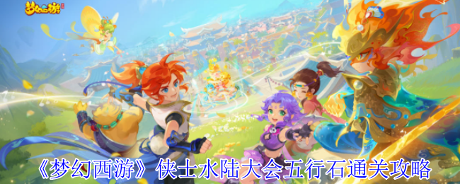 梦幻西游侠客水陆会议的五行石通关策略