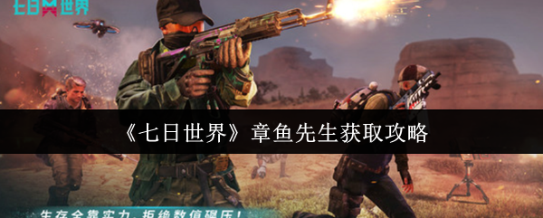 七天世界章鱼先生是怎么得到的
