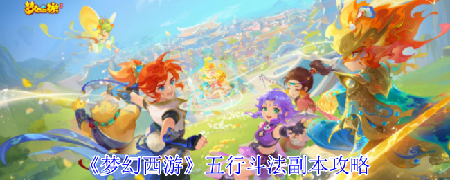 《梦幻西游》五行斗法副本策略