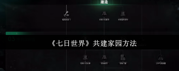 七天世界如何建造一个家