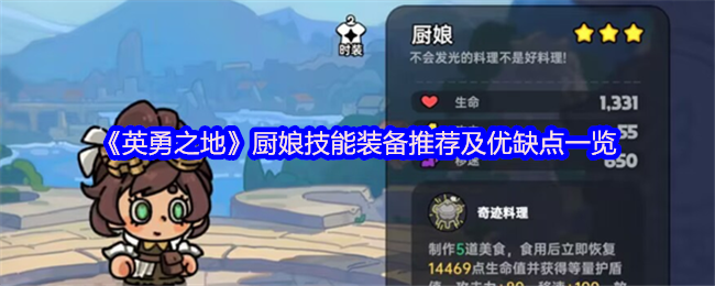 英雄之地厨房娘技能设备推荐和优缺点列表
