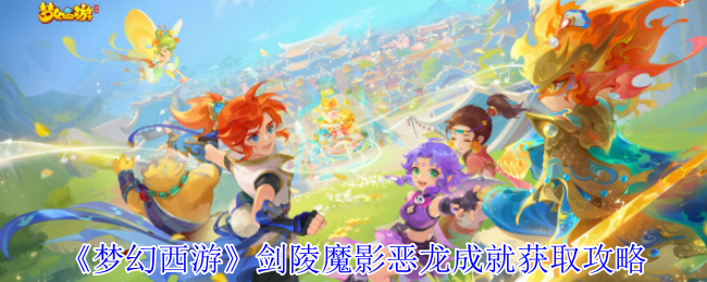 如何做梦幻西游剑陵魔影龙成就