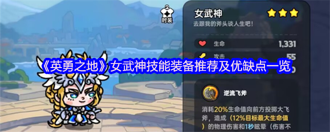 《英勇之地》女武神技能装备推荐及优缺点清单