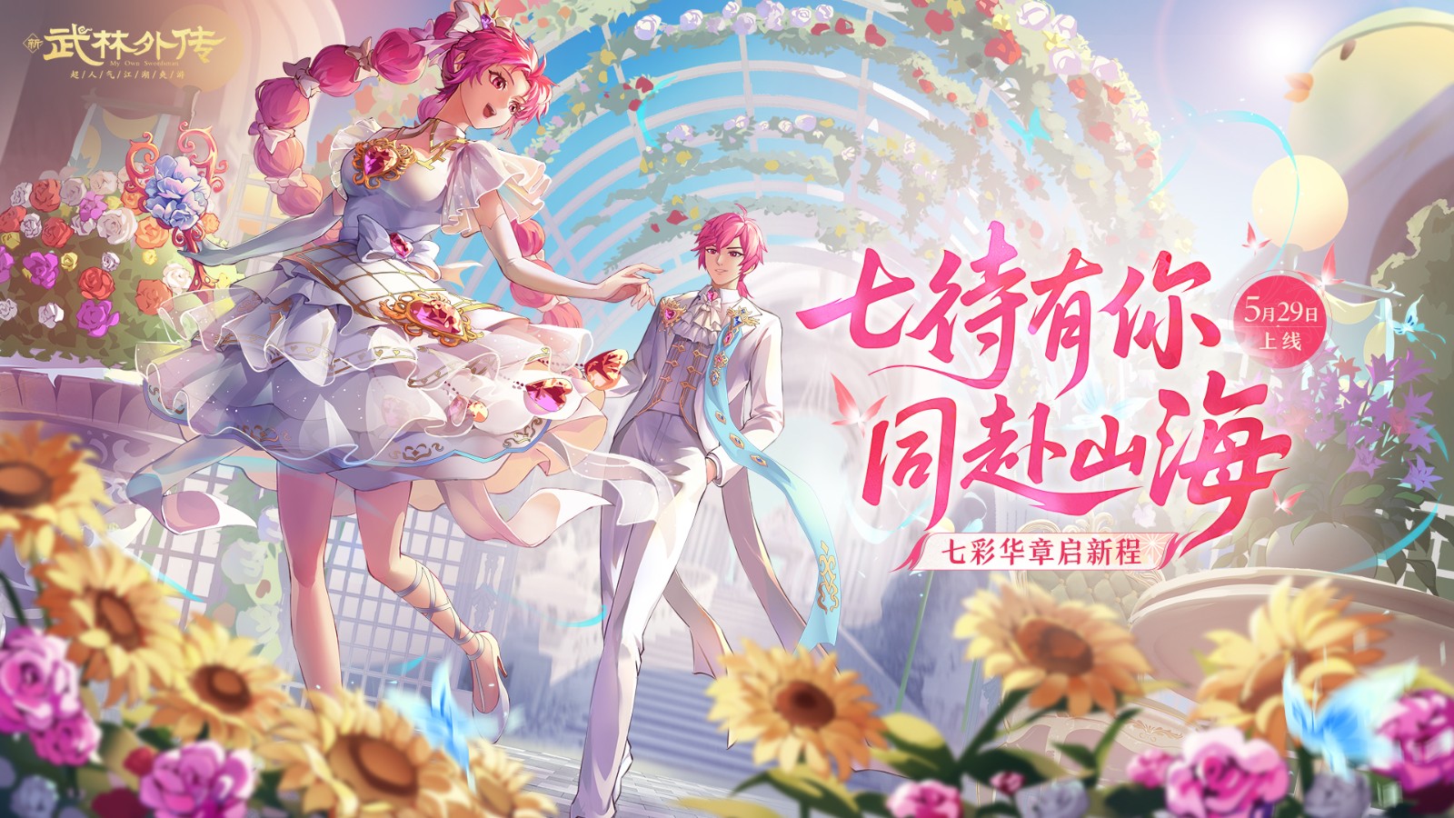 七年江湖路,山海共长情!