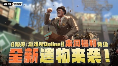 世界末日添加新内容!辐射IP正版授权手机游戏《辐射:避难所O