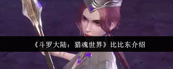 斗罗大陆的猎魂世界怎么样
