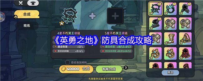 英勇之地防御装备合成策略