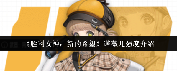 诺维尔对胜利女神的新希望有多强大?