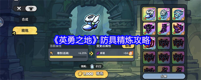 英勇之地盔甲防守合成攻略