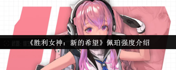 佩珀对胜利女神的新希望有多强大?