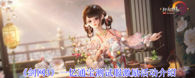 剑网31亿通宝测试服激励活动介绍