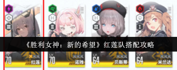 红莲队如何搭配胜利女神的新希望