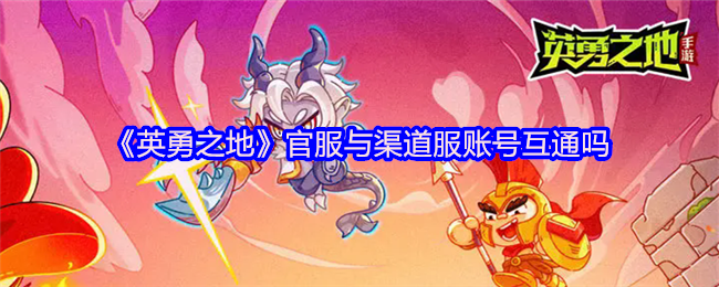 官服和渠道服账号互通吗?