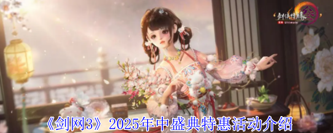 2025年剑网3中期特别活动