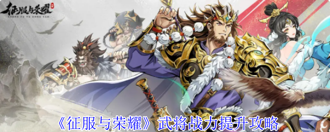 征服与荣耀将军战斗力提升策略