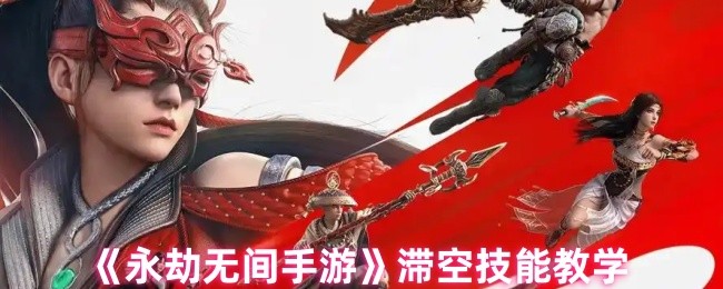 如何使用永久性手机游戏滞空技能