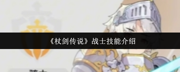 武剑传说中的战士技能怎么样?士兵是最初的职业