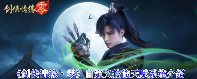 《剑侠爱情·零》自定义技能人才系统介绍
