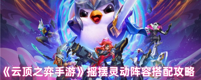 云顶国际象棋手机游戏摇摆聪明的阵容搭配