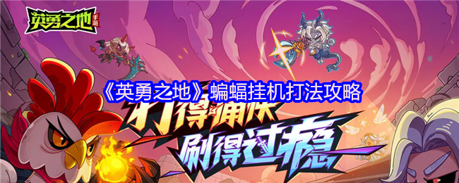 《英勇之地》蝙蝠挂机攻略