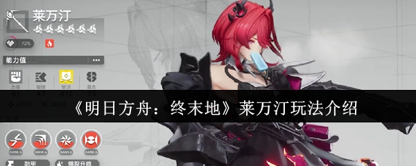 莱万汀明天将如何玩方舟