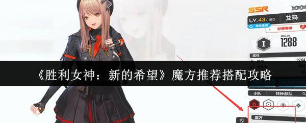 如何搭配胜利女神的新希望魔方推荐