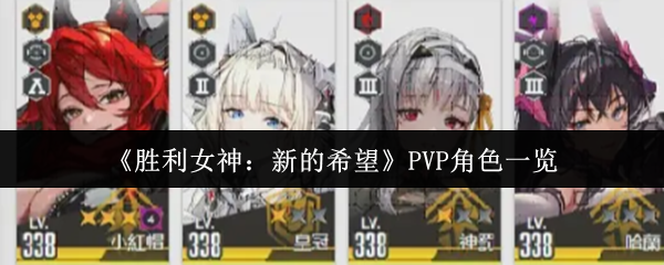 胜利女神对PVP角色的新希望是什么