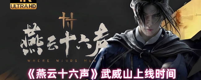 燕云16武威山何时上线 地图将开放新游戏
