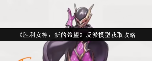 如何获得胜利女神的新希望