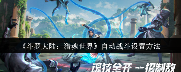 斗罗大陆猎魂世界如何设置自动战斗