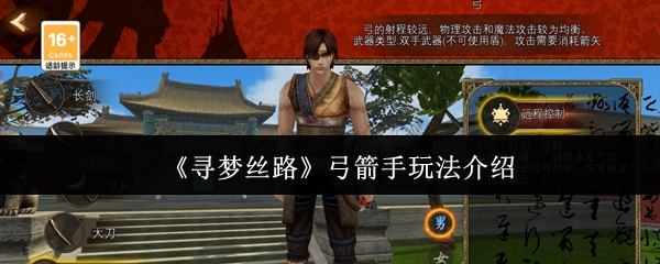 如何玩梦想丝绸之路弓箭手