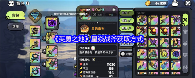 英雄之地星岩战斧获取方法