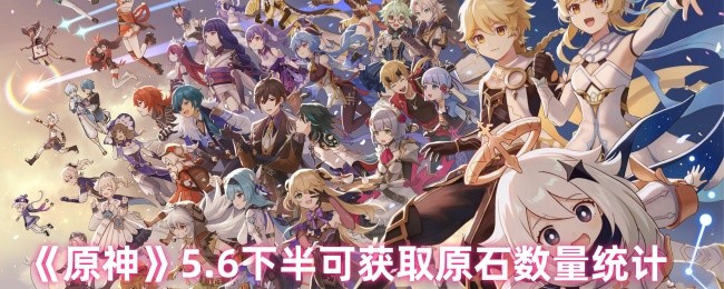5月6日下半年可以获得多少抽烟 原石数量统计
