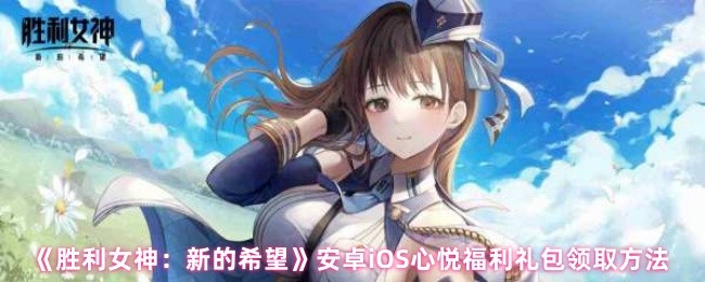如何获得胜利女神的新希望心悦俱乐部礼包?
