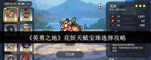 如何选择英雄之地的花妖天赋宝珠?