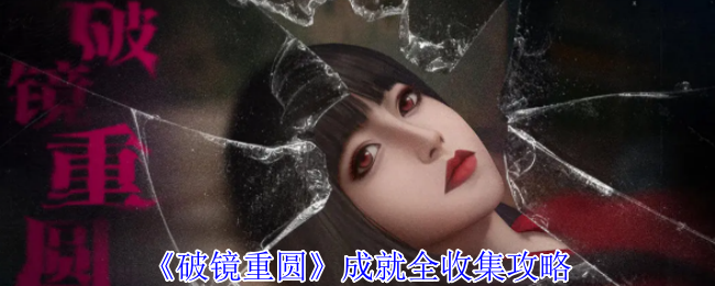 “破镜重圆”成就全收集策略