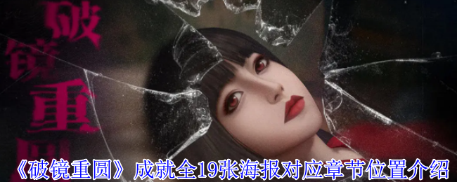 破镜重圆成就19张海报对应章节位置介绍