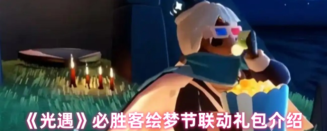 光之梦节必胜客链接礼包是什么