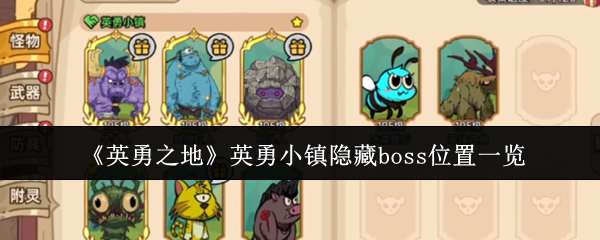 英勇之地英勇小镇隐藏boss位置清单 独眼巨人