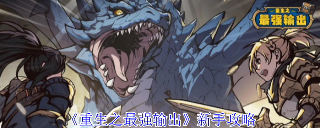 《重生最强输出》新手策略
